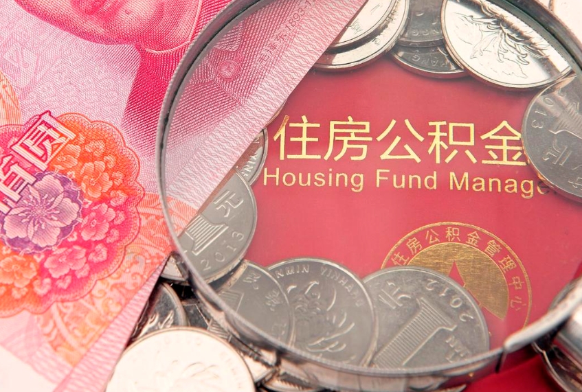 泉州住房公积金是从工资里扣吗（住房公积金是不是从工资扣）
