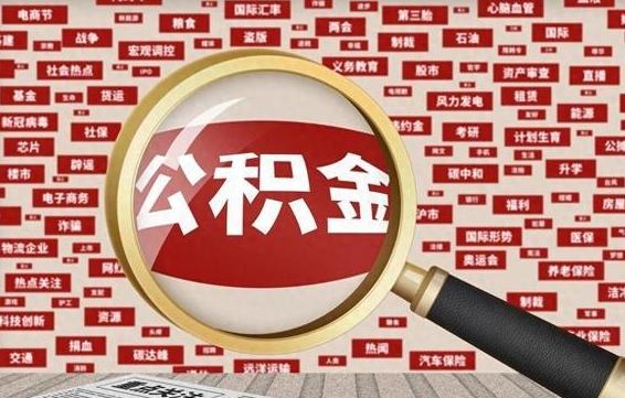 泉州急用钱怎么把公积金取出来（急用钱怎么把公积金取出来去哪个银行）